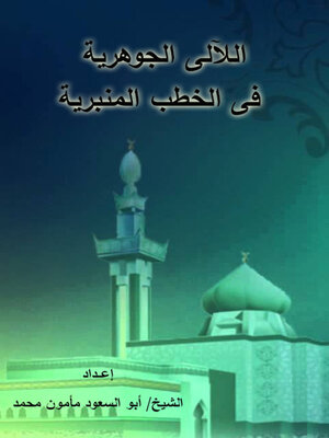 cover image of اللالئ الجوهرية في الخطب المنبرية